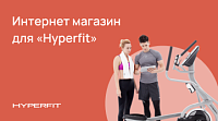 Интернет-магазин для Hyperfit